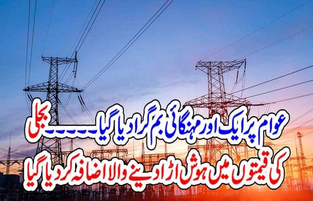 مہنگائی میں دبے عوام پر بجلی بم گرا دیا گیا،  نیپرا نے بجلی کی قیمت میں ایک روپے گیارہ پیسے فی یونٹ مہنگی کر دی